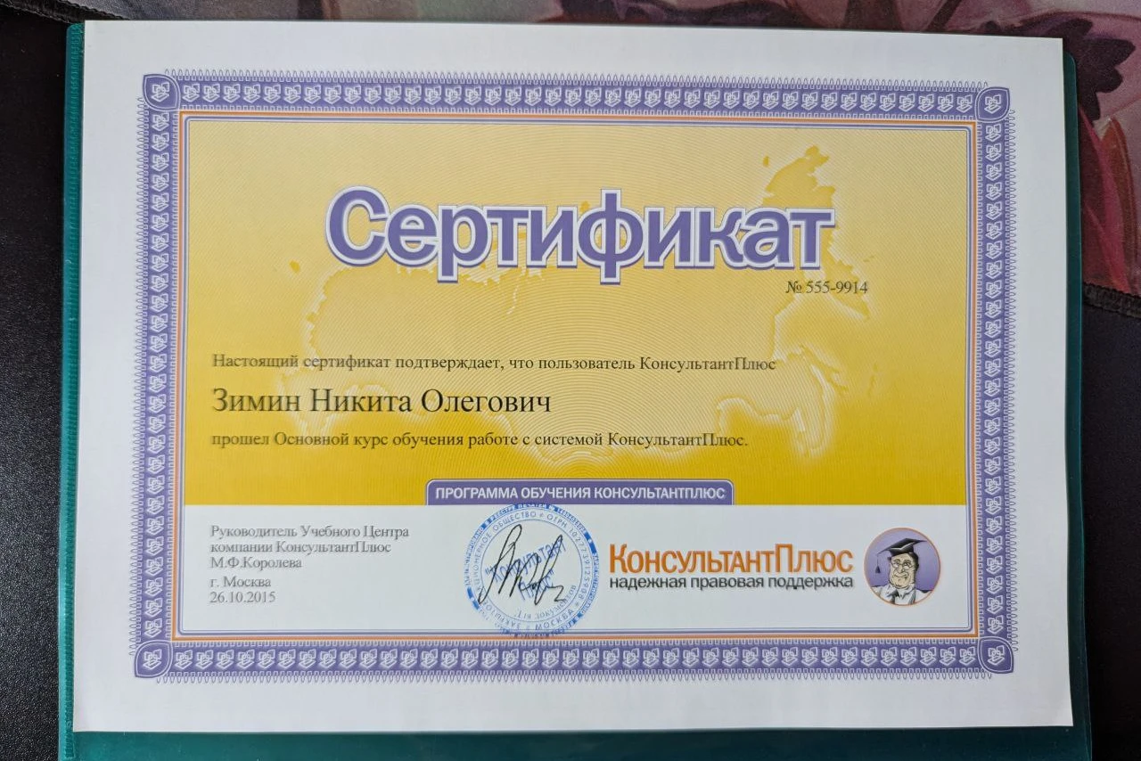 Сертификат КонсультантПлюс: ключ к успешной карьере