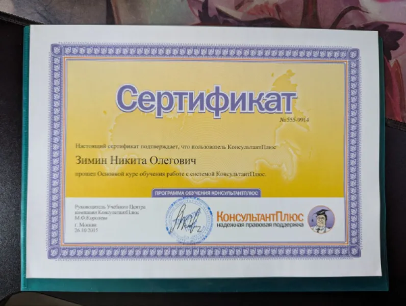 Сертификат КонсультантПлюс: ключ к успешной карьере
