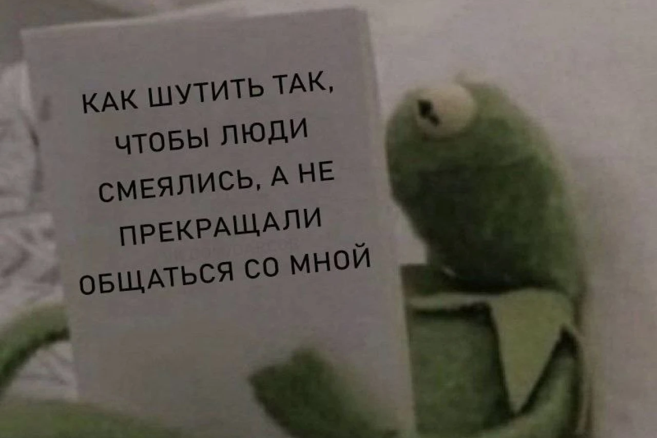 Как шутить так, чтобы люди смеялись, а не прекращали общаться со мной