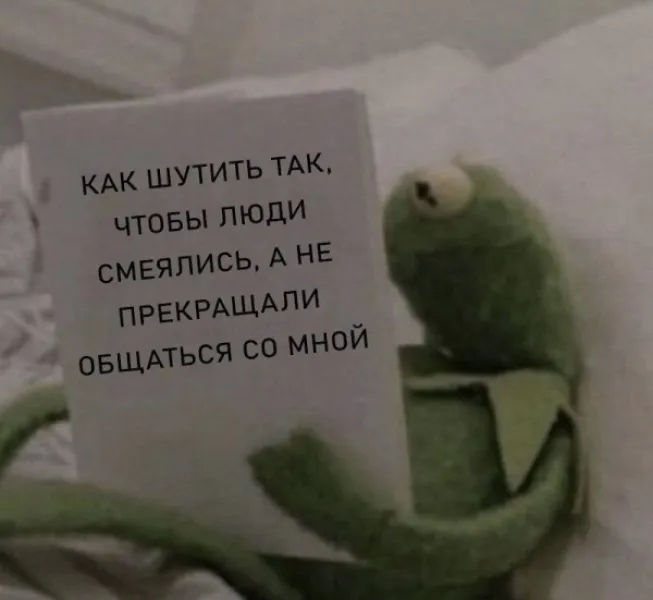 Как шутить так, чтобы люди смеялись, а не прекращали общаться со мной