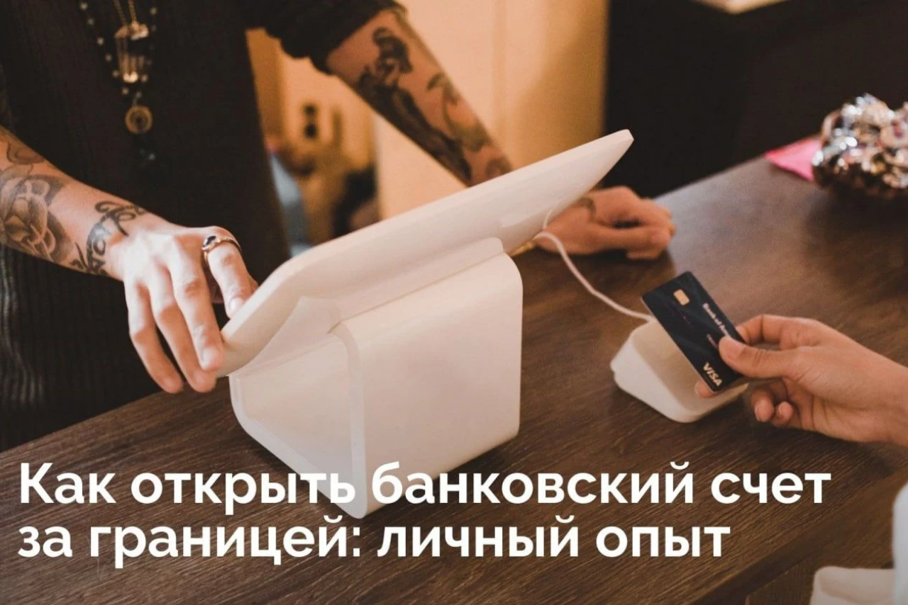 Как открыть банковский счет за границей: личный опыт россиян в Турции, Грузии и других странах