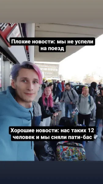 Плохие новости: мы не успели на поезд. Хорошие новости: нас таких 12 человек, и мы сняли пати-бас!