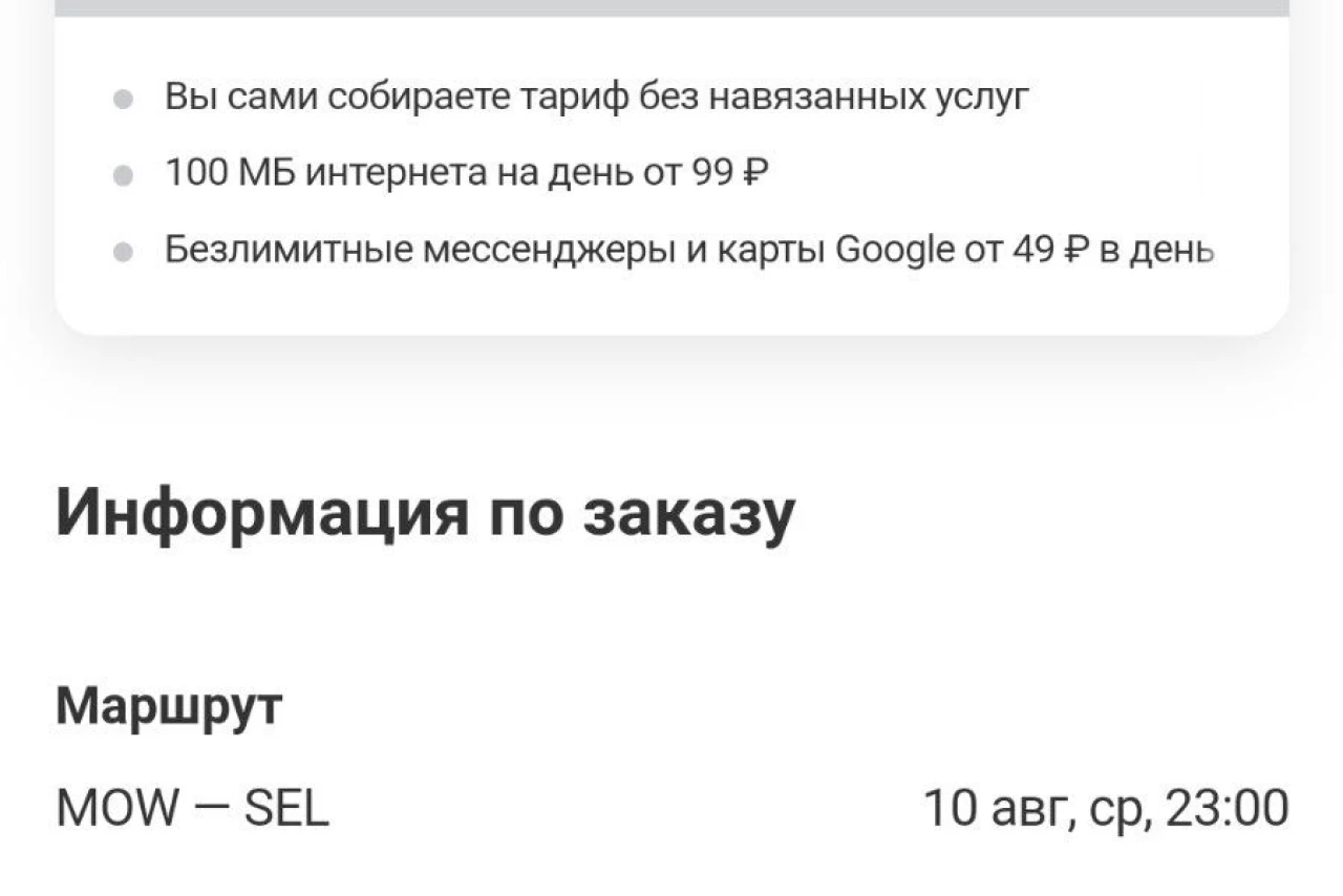 Покупка билета: тарифы, маршрут, оплата