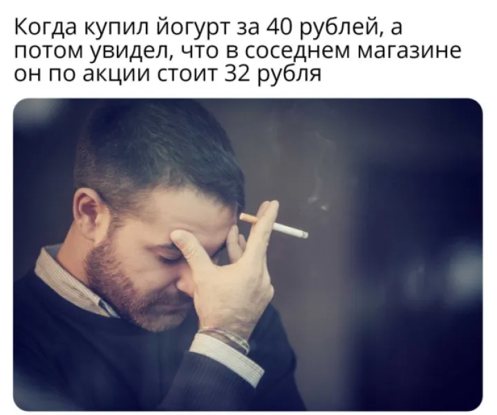 Когда купил йогурт за 40 рублей, а потом увидел, что в соседнем магазине он по акции стоит 32 рубля