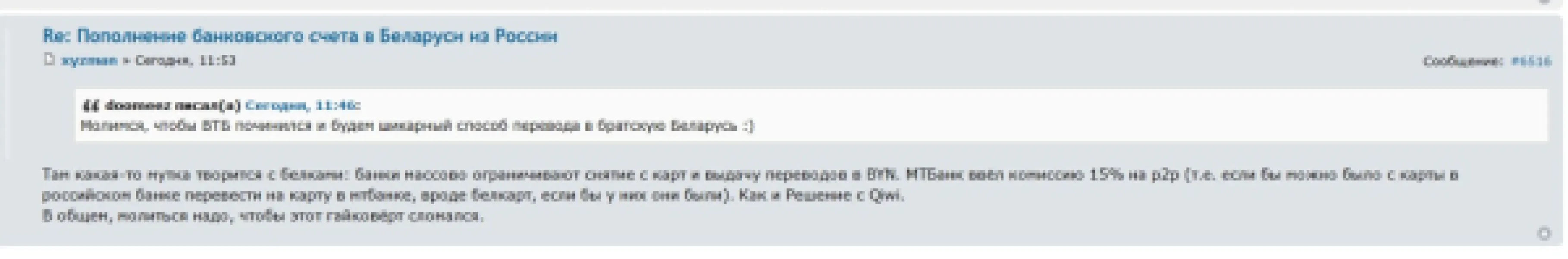 Белорусы столкнулись с проблемами при пополнении счетов из России: банки вводят комиссии и ограничения