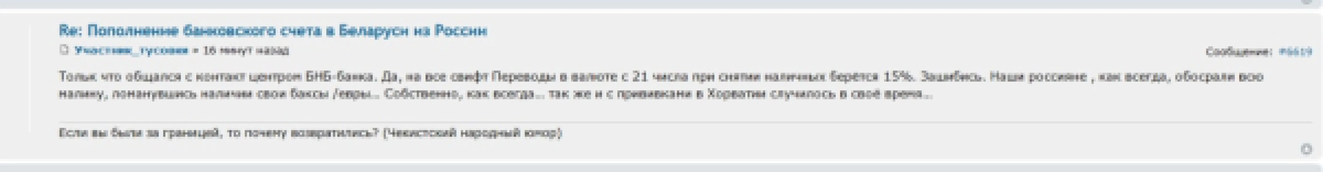 Пополнение банковского счета в Беларуси из России