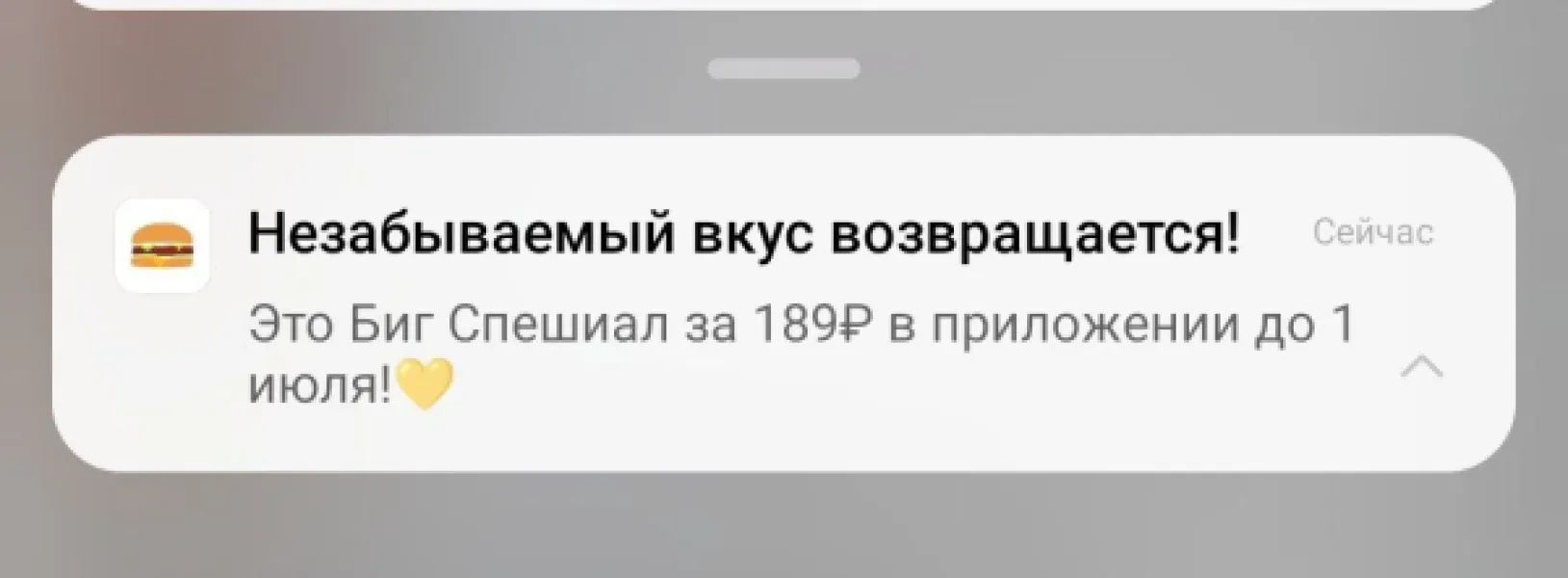 Биг Спешиал за 189р: акция в приложении до 1 июля
