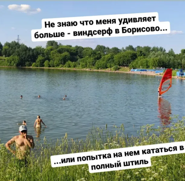 Не знаю, что меня удивляет больше: виндсерф в Борисово или попытка на нем кататься в полный штиль