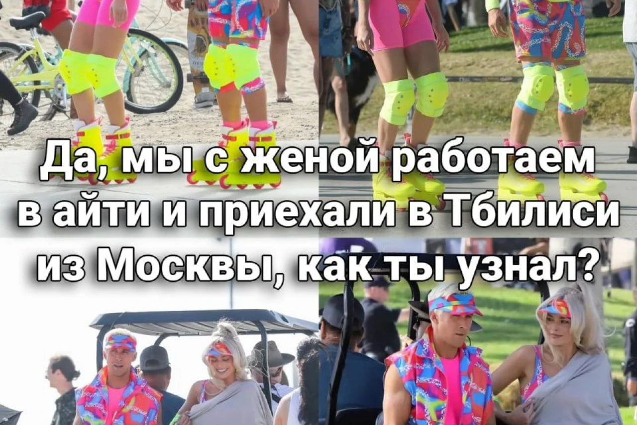 Да, мы с женой работаем в айти и приехали в Тбилиси из Москвы, как ты узнал?
