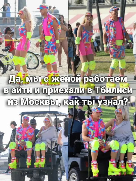 Да, мы с женой работаем в айти и приехали в Тбилиси из Москвы, как ты узнал?