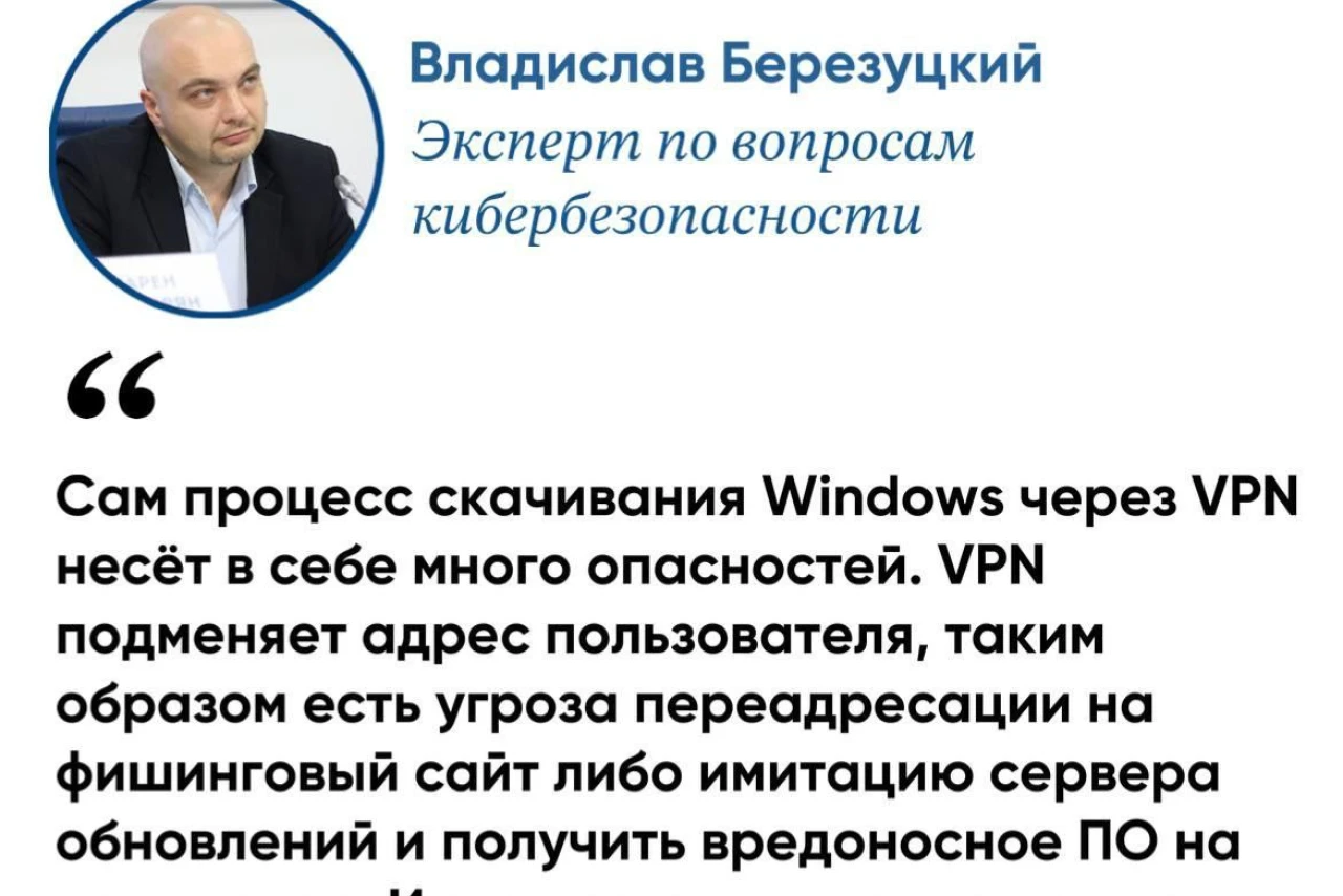 Эксперт по кибербезопасности Владислав Березуцкий: Скачивание Windows через VPN — это лишь одна из тысяч угроз