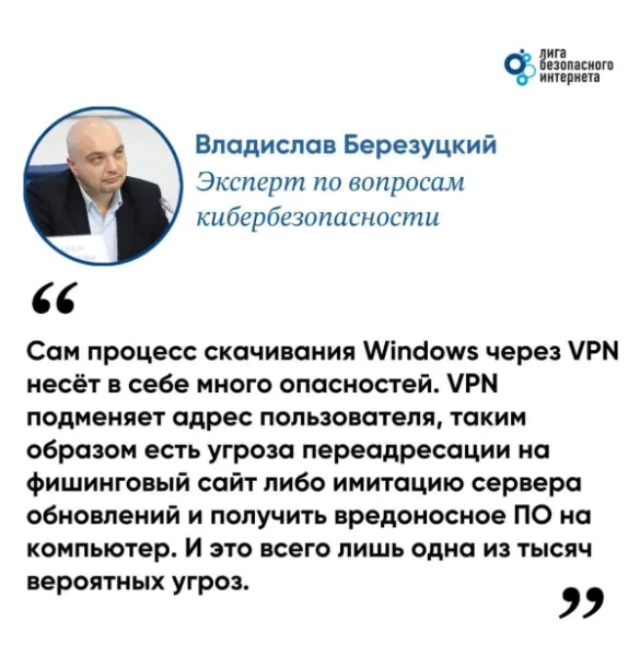 Эксперт по кибербезопасности Владислав Березуцкий: Скачивание Windows через VPN — это лишь одна из тысяч угроз