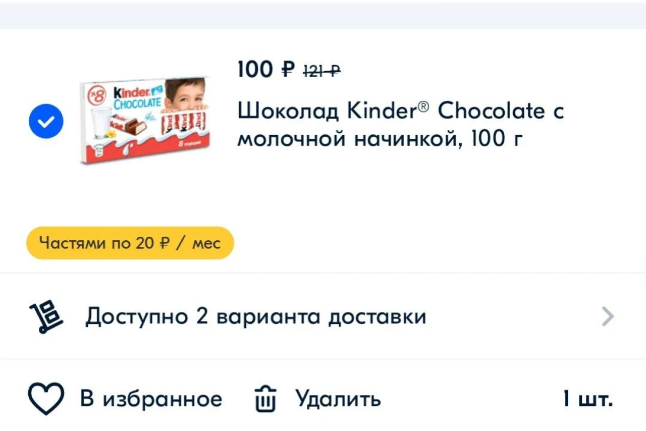 Kinder Chocolate на Ozon: цены и скидки