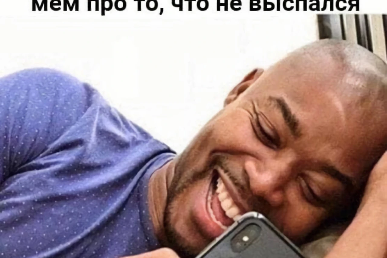 Когда ты не выспался и увидел мем про то, что не выспался