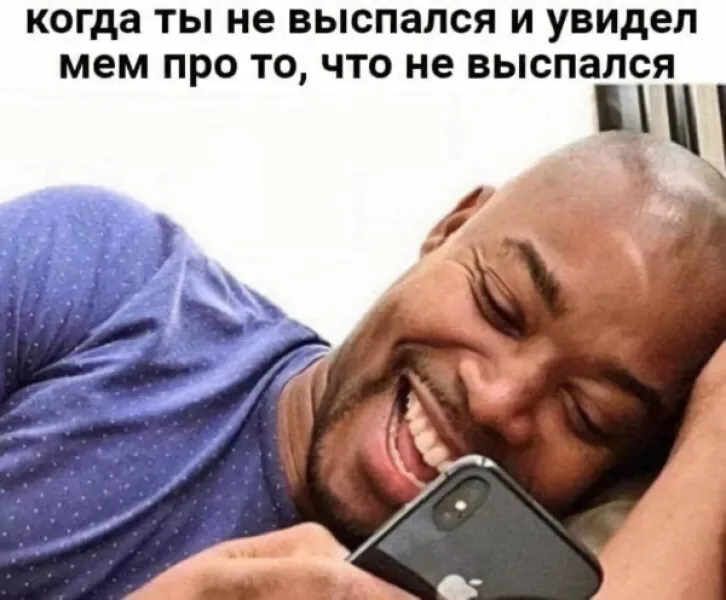 Когда ты не выспался и увидел мем про то, что не выспался