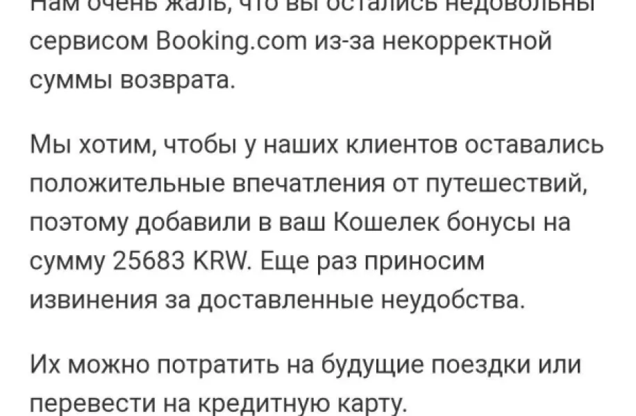 Недополучил 50$ от Booking.com: как техподдержка решила проблему бонусами