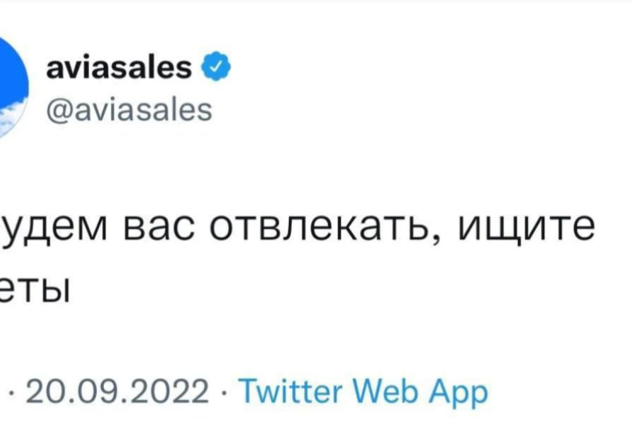 Aviasales: не будем вас отвлекать, ищите билеты!