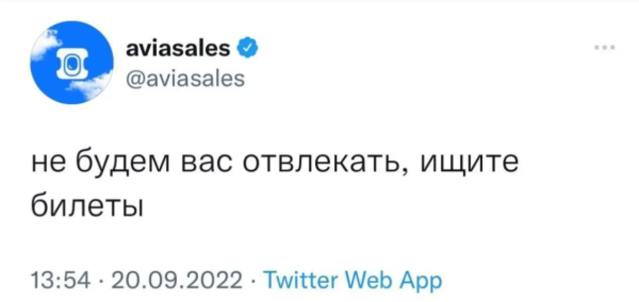 Aviasales: не будем вас отвлекать, ищите билеты!