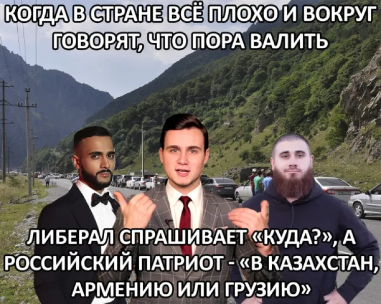 Когда в стране всё плохо и вокруг говорят, что пора валить: куда едут россияне?