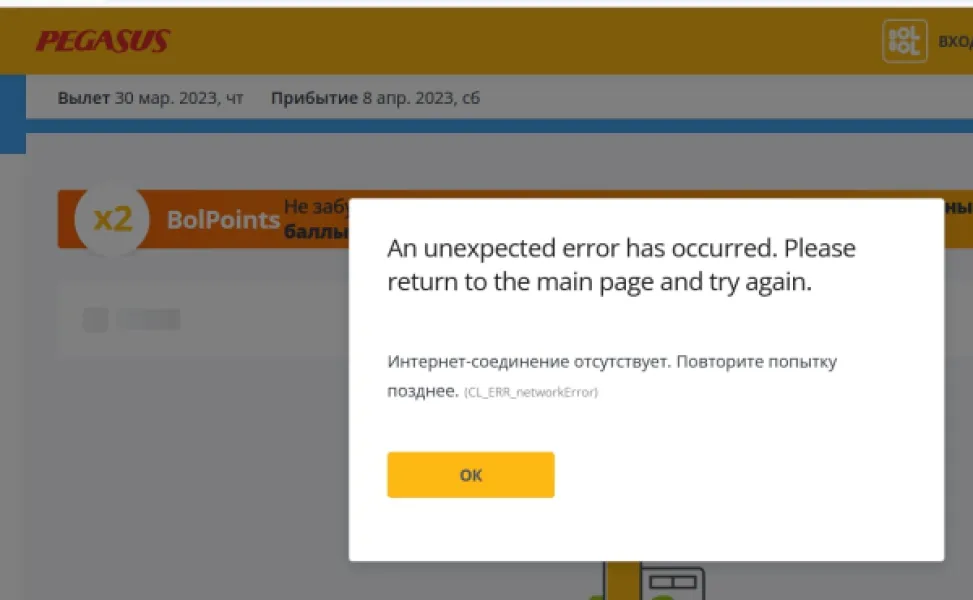 Pegasus: билеты по 9 евро или ошибка?
