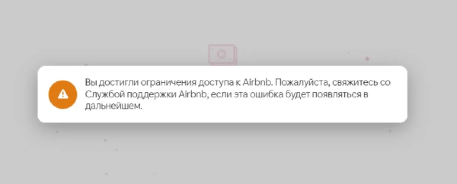 Как я пытался обойти ограничения Airbnb, но столкнулся с реальностью