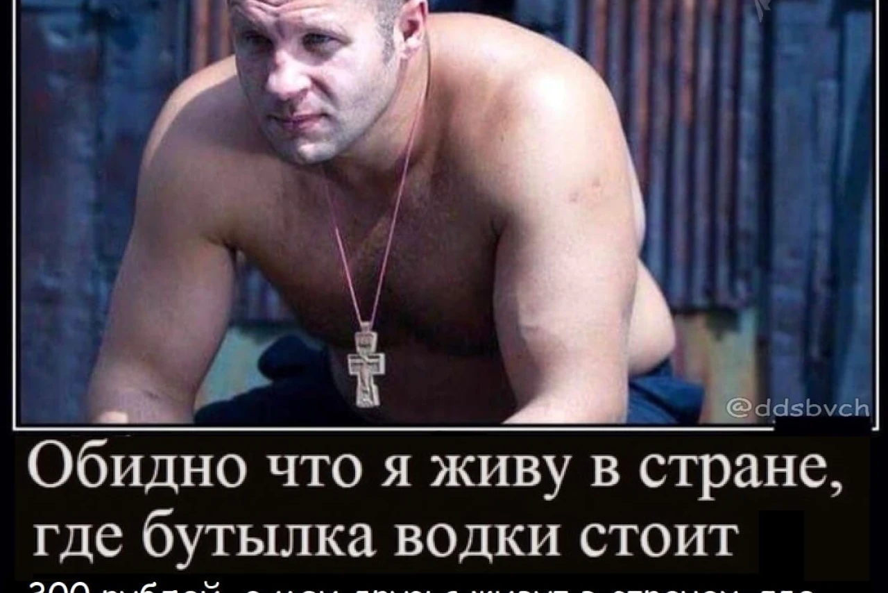 Обидно жить в стране, где бутылка водки стоит 300 рублей, а друзья живут в странах с другими ценами