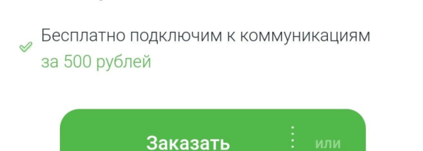 Бесплатное подключение к коммуникациям