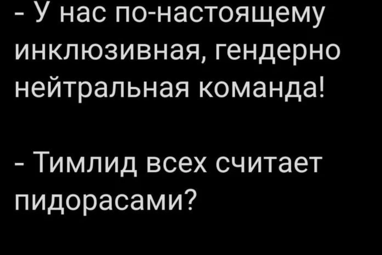 Инклюзивность и гендерная нейтральность в команде: как это работает на самом деле?