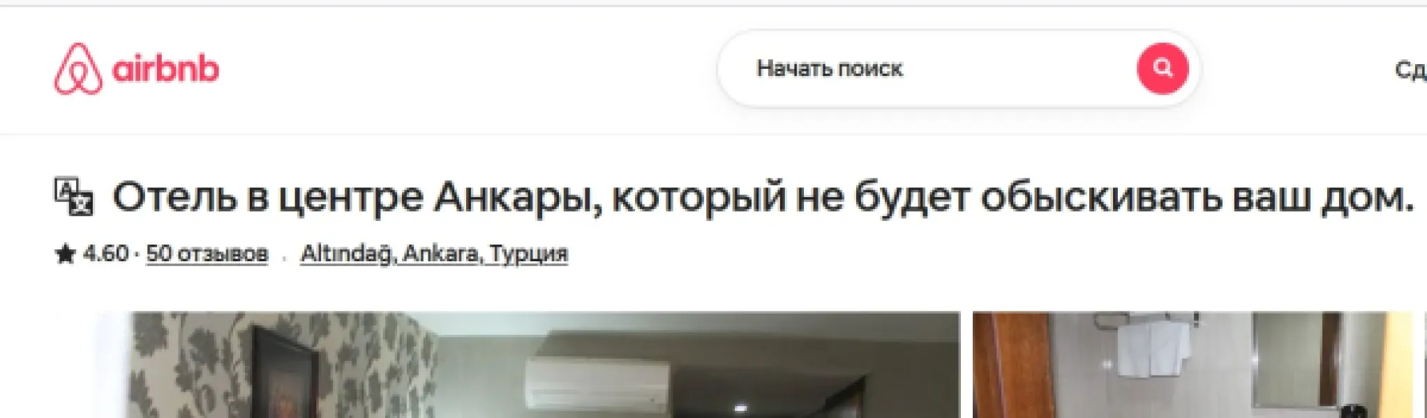Отель в Анкаре: не обыскивает ваш дом