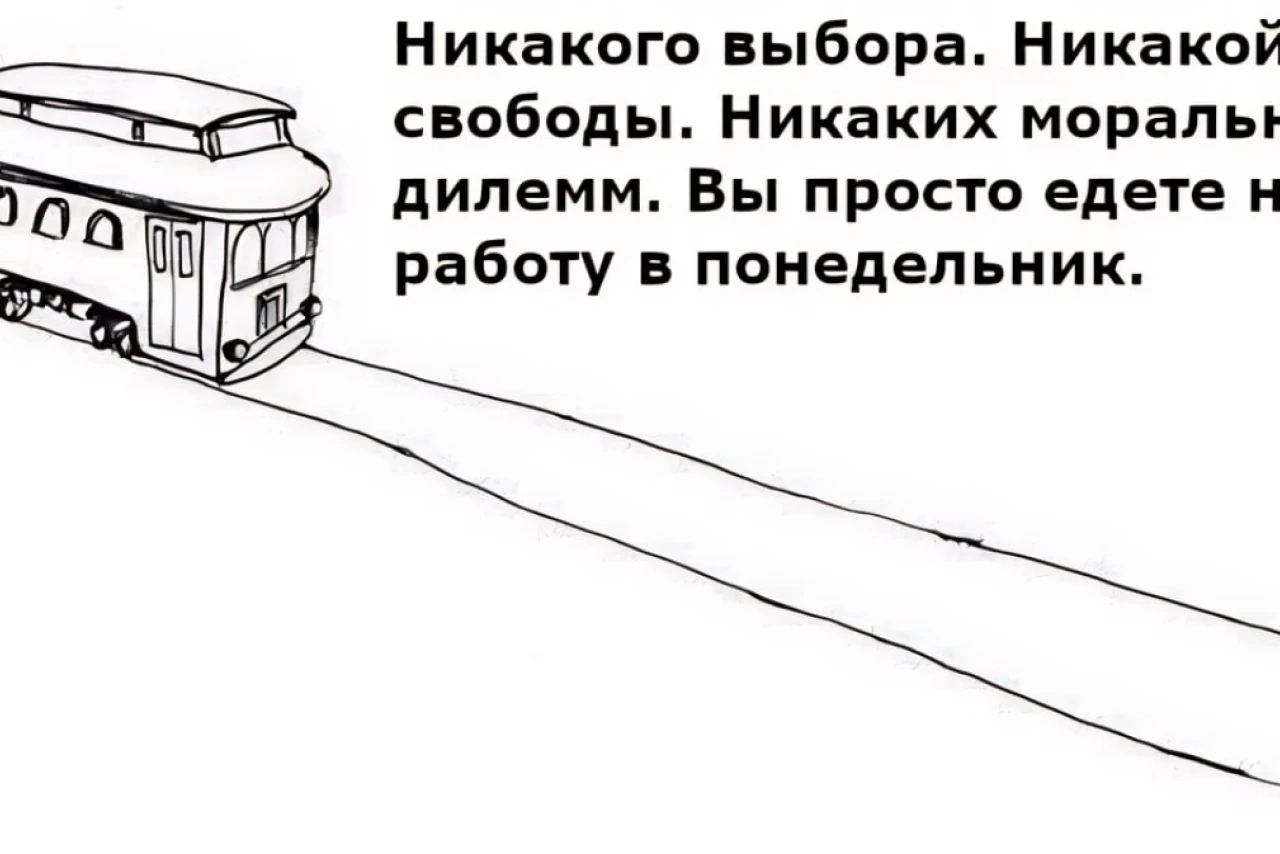 Никакого выбора, никакой свободы: просто едем на работу в понедельник