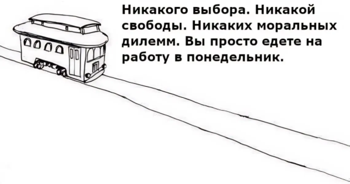 Никакого выбора, никакой свободы: просто едем на работу в понедельник