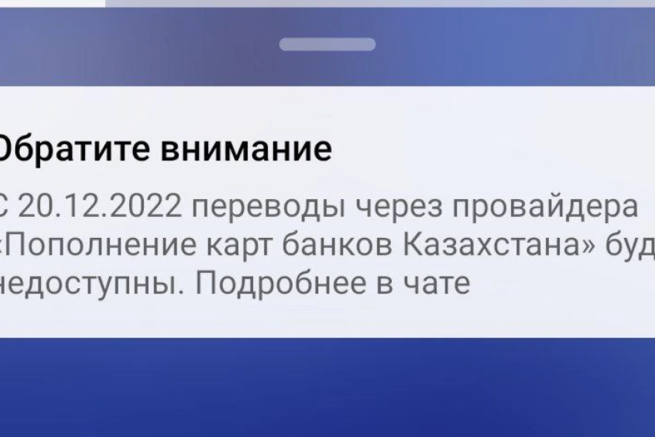 Переводы на карты Казахстана недоступны с 20.12.2022
