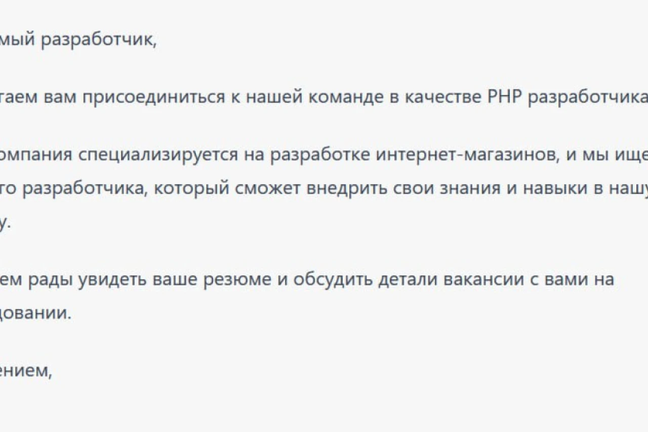 Почему это сообщение от ChatGPT так похоже на 99% тех сообщений, что мне присылают различные HR'ы?