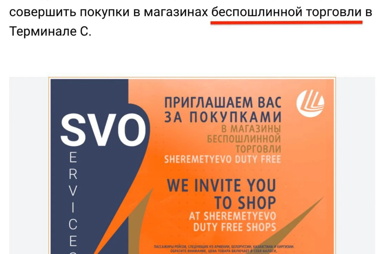 Беспошлинные покупки в России: Duty Free в Шереметьево