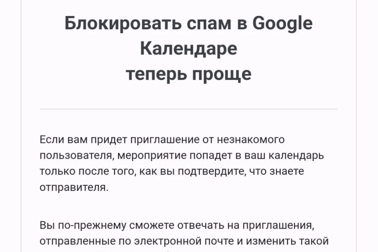 Google Календарь наконец-то научился блокировать спам-приглашения