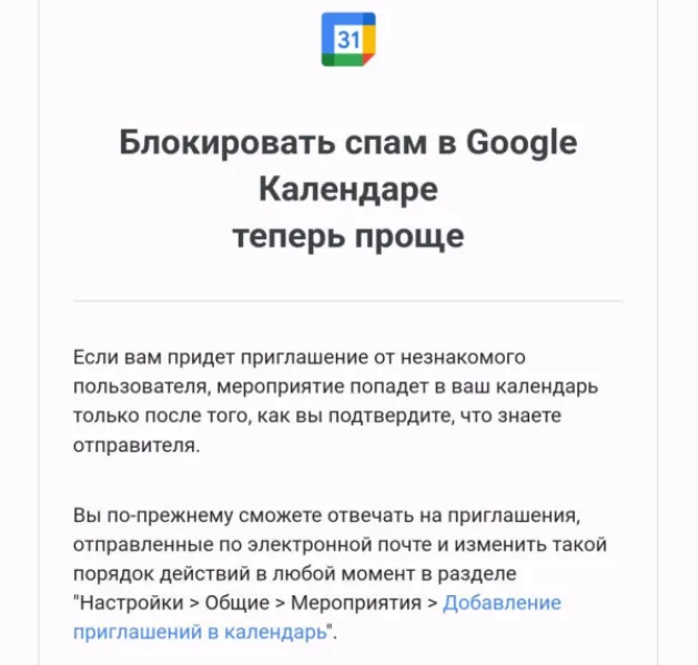 Google Календарь наконец-то научился блокировать спам-приглашения