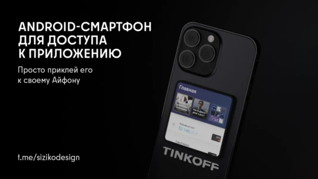 Тинькофф предлагает Android-стикер для iPhone из-за санкций ЕС