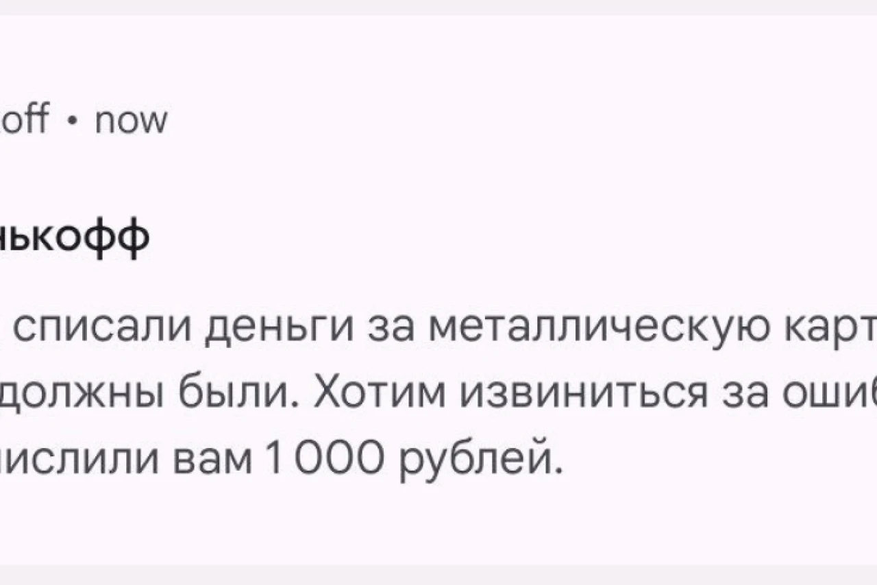 Tinkoff извинился за ошибку и начислил 1000 рублей