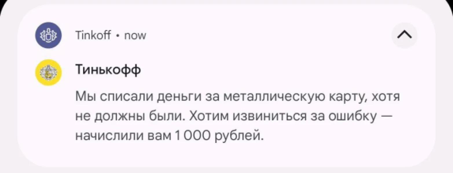 Tinkoff извинился за ошибку и начислил 1000 рублей
