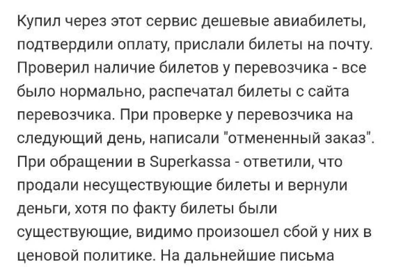 Обман при покупке авиабилетов: отзыв о Superkassa