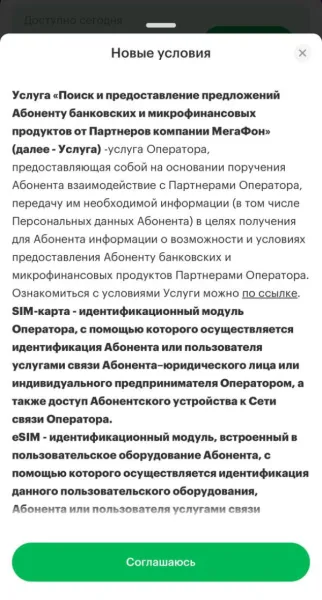 Мегафон продает данные клиентов: новые условия приложения