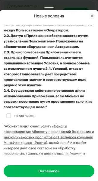 Мегафон продает данные клиентов: новые условия приложения