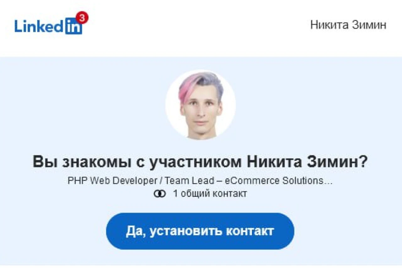LinkedIn предложил контакт с моим альтер эго