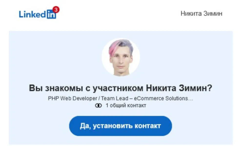 LinkedIn предложил контакт с моим альтер эго
