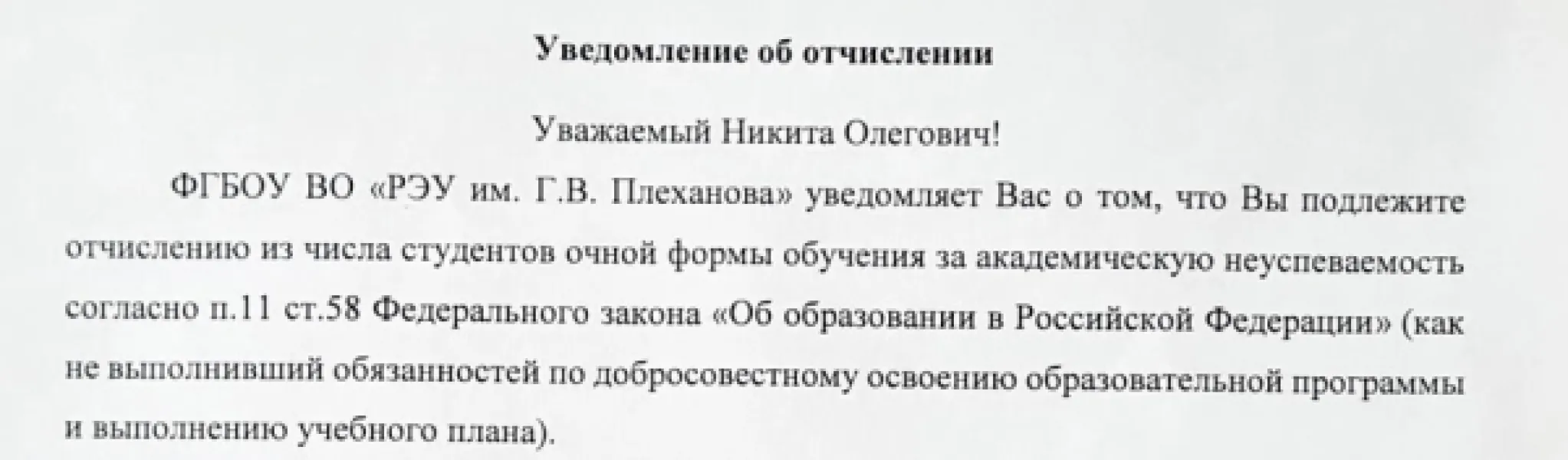 Отчисление из РЭУ им. Плеханова: академическая неуспеваемость как причина