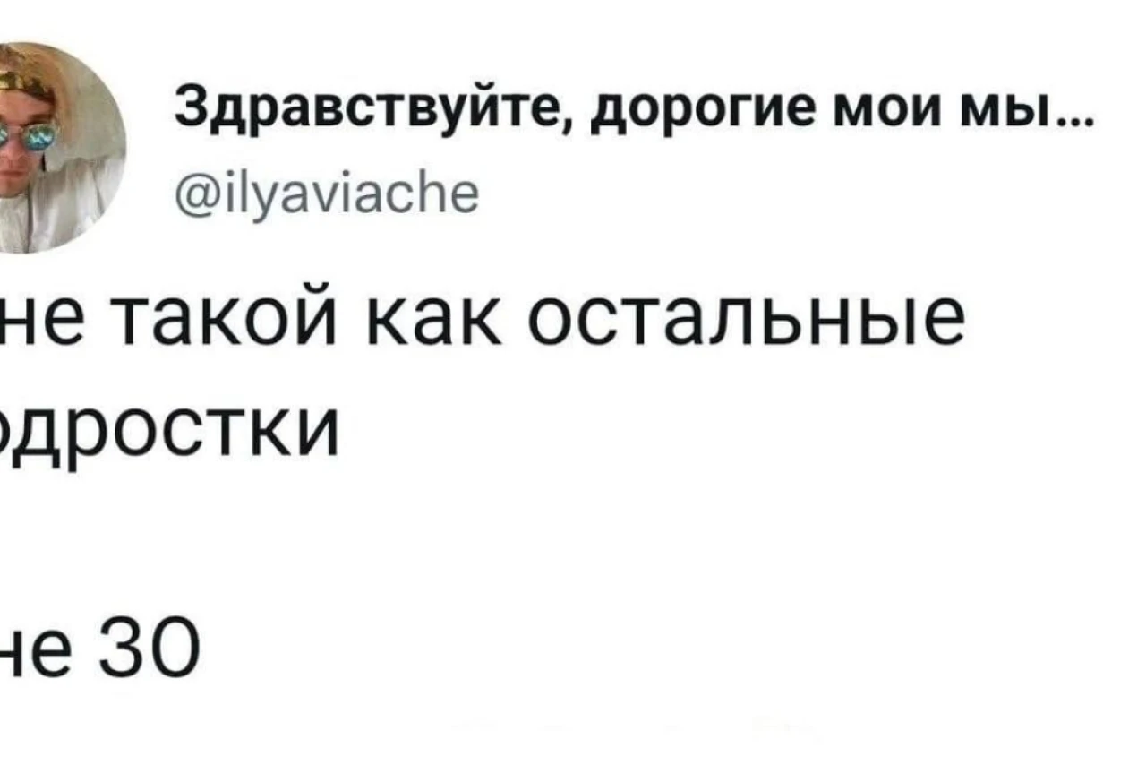 Мне 30, но я не такой, как остальные подростки
