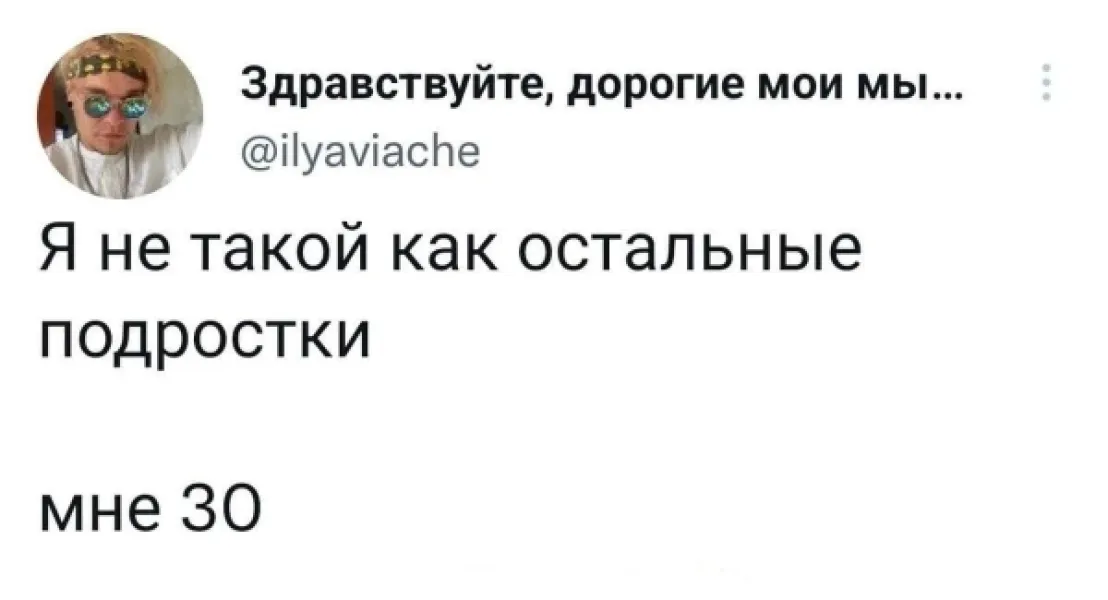 Мне 30, но я не такой, как остальные подростки