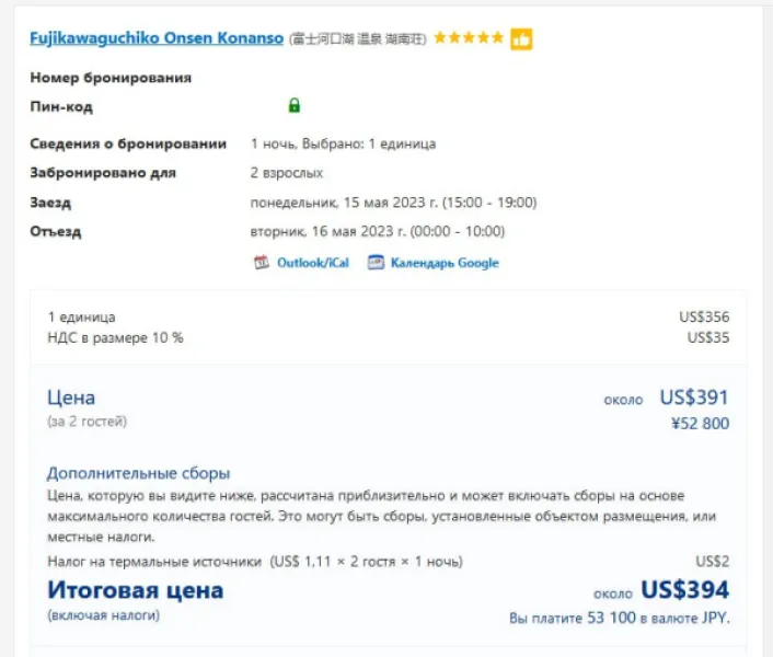 Дорогой отель в Японии: проблемы с бронированием