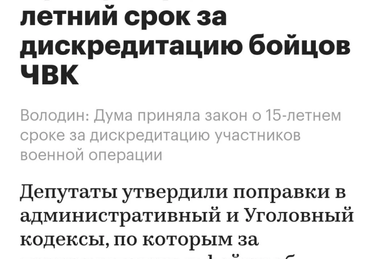 Критика ЧВК Вангер теперь приравнивается к дискредитации СВО и грозит 15 годами тюрьмы