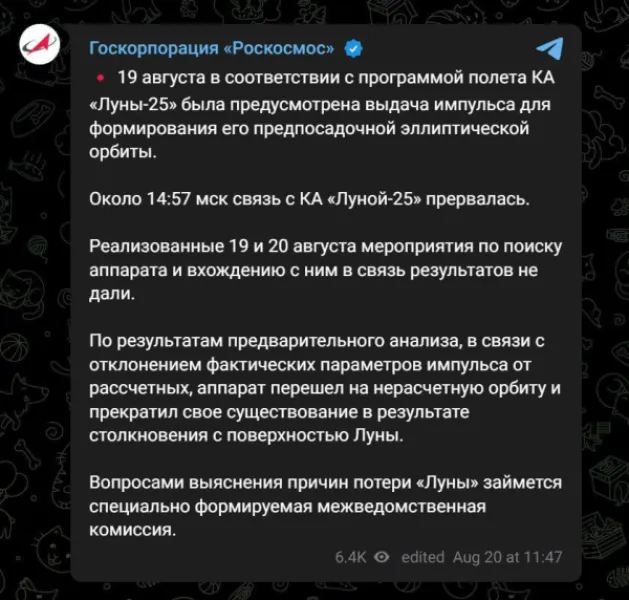 Луна-25 разбилась: Роскосмос о причинах аварии и потерях